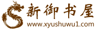 新御书屋